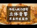 【耳鳴り,入眠,作業用ASMR料理音BGM】耳鼻科医が本気で収録した、鶏もも肉のトロトロ新タマネギガリバタ醤油ソース