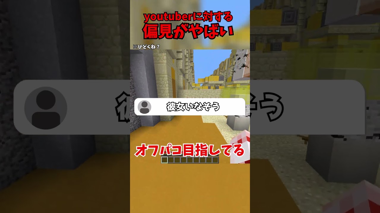 youtuberに対する偏見がヤバイ #マイクラ #マインクラフト #ゆっくり実況 #バグ技 #アスレ界隈