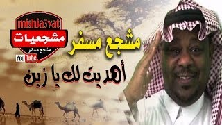 مشجع مسفر - اهديت لك يا زين ( بدون موسيقى ولا ايقاع ) شيله #مشجعيات