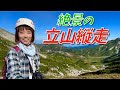 【立山縦走】最高の青空!槍ヶ岳まで見える絶景の縦走ハイク!