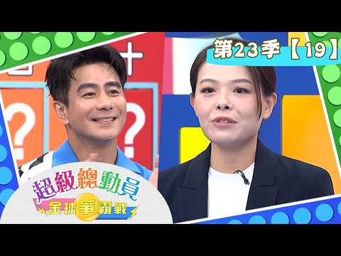 【超級總動員 寶島探險趣】S23 第19集｜建功國小 VS. 頂埔國小｜鍾欣凌 郭彥均｜YOYO