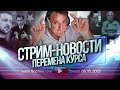 Перемена курса. Стрим - новости 06.10.2023