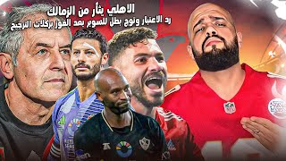 Thumbnail for الاهلي يرد الاعتبار ويفوز على الزمالك ويتوج بطلا لكاس السوبر المصري|الاهلي والزمالك|الهستيري