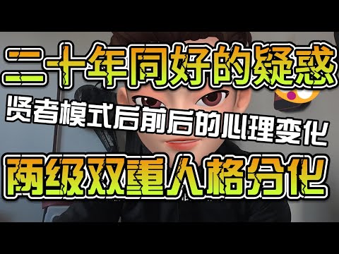 喷完立刻进入贤者模式，双重人格，两种极端（小圈文化，不喜勿入）