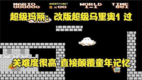 超级玛丽：改版超级马里奥1，过关难度很高，直接颠覆童年记忆