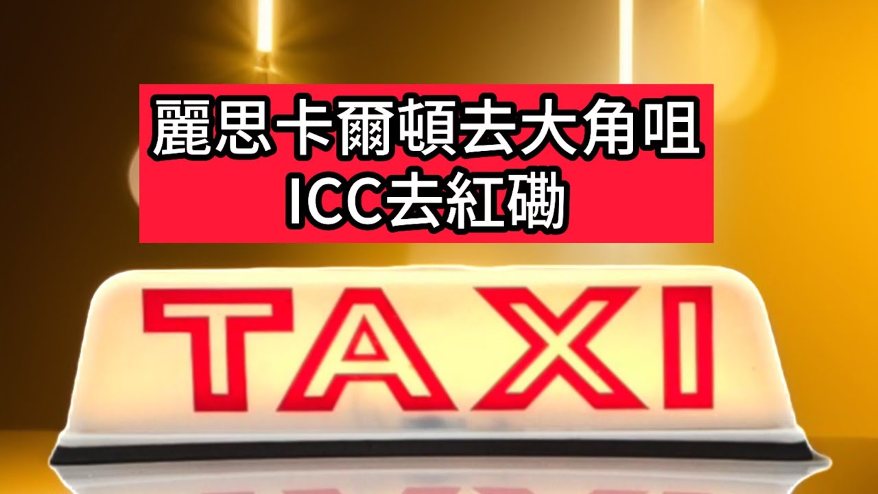 (UberTaxi) 麗思卡爾頓去大角咀 $45.11 | (的士站) ICC去紅磡 $52 | Hong Kong Taxi Road ...