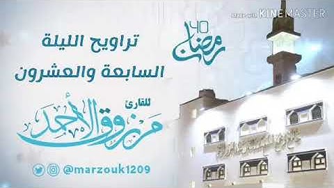 ‏تراويح الليلة السابعة والعشرون ‏للقارئ مرزوق الأحمد | ١٤٤٠هـ سورتي محمد والفتح ‏.