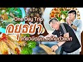 VLOG 129 l อยุธยา One Day Trip • เที่ยวนิดนิด...แต่กินตัวแตก l Kia Zaab