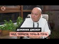 Доминик Джокер: ЧБД, Тимати, Точь-в-точь