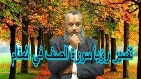 الوفاءلمن تلا سورة الصف في المنام..