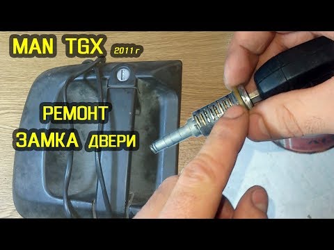 Реставрация личинки замка водительской ручки MAN TGX 2011 год