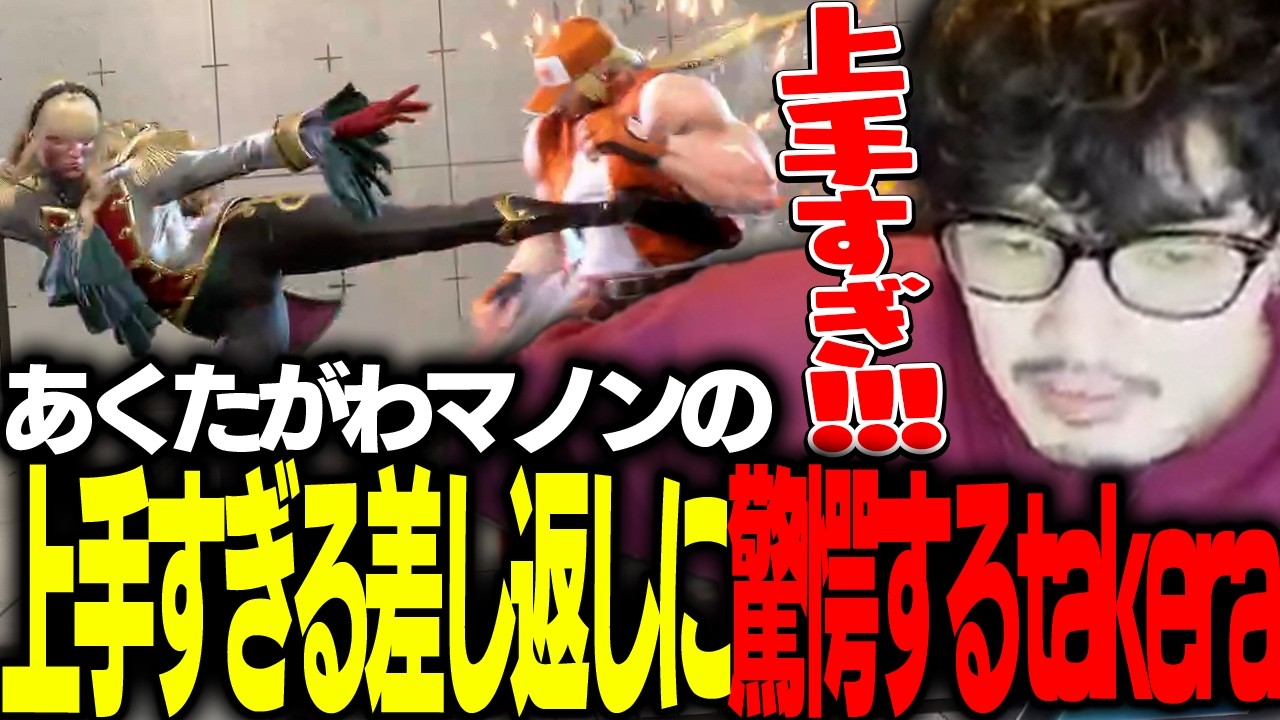 極まった地上戦!!あくたがわマノンの上手すぎる差し返しに感嘆が漏れるtakera【takera CUP/ストリートファイター6】