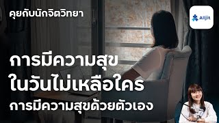 การอยู่คนเดียว ให้มีความสุข การสร้างความสุขด้วยตัวเอง