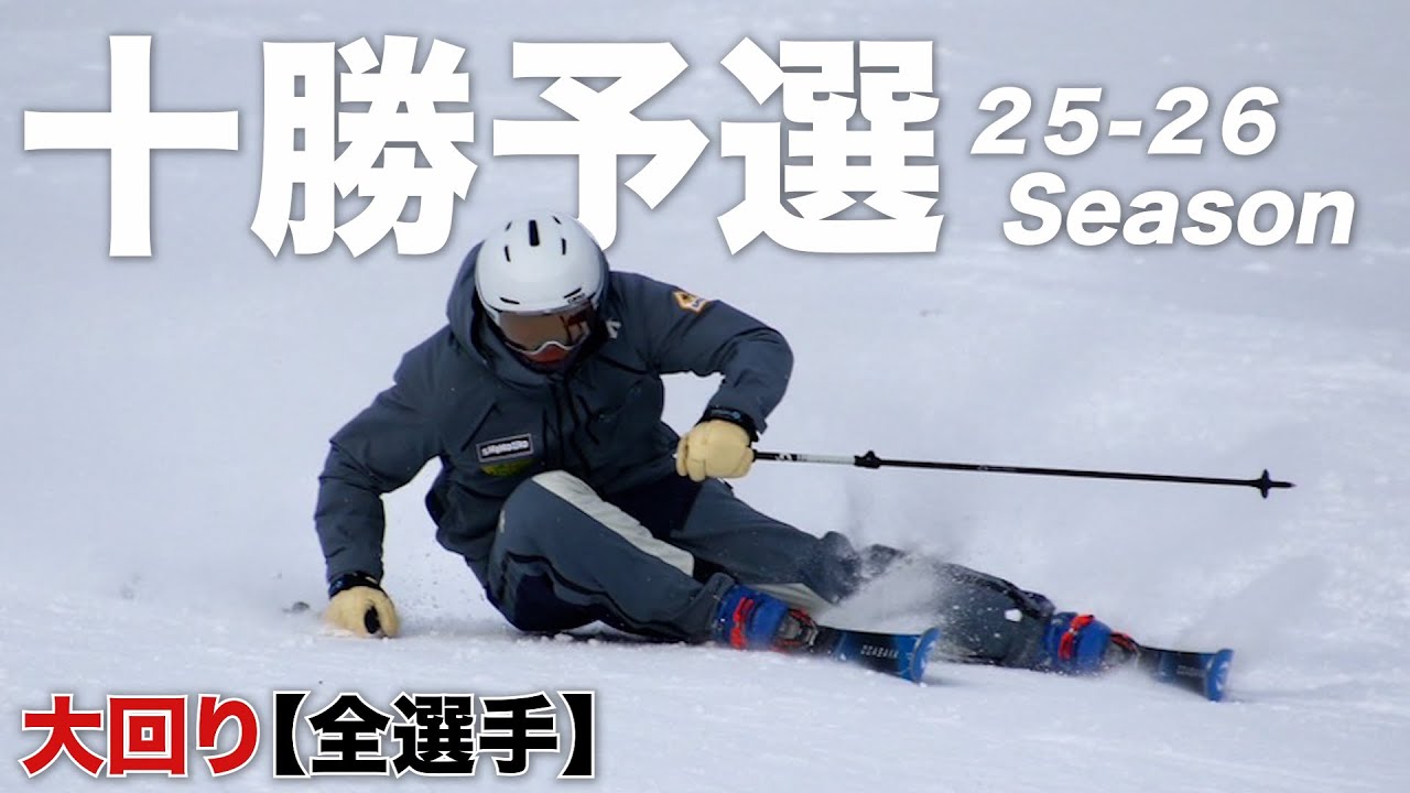 【2026スキー技術選】 王者・山田卓也連覇を止めるのは誰だ！！【4K】