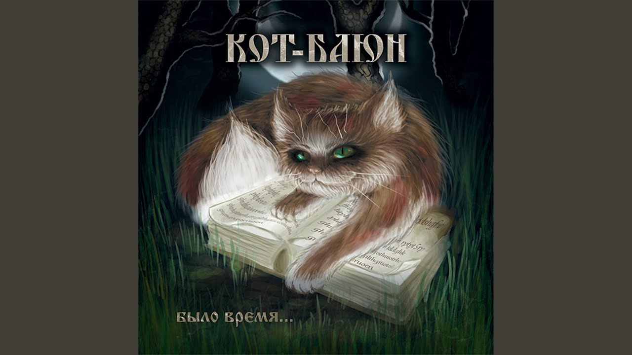 Кот баюн кто это