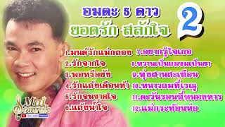 อมตะ 5 ดาว ชุดที่ 2  ยอดรัก สลักใจ audio