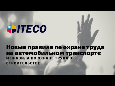 Новые правила по охране труда на автомобильном транспорте и  правила по охране труда в строительстве