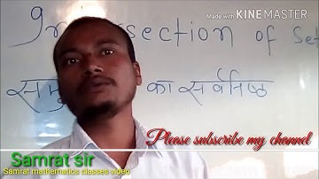 Intersection of sets | सर्वनिष्ठ समुच्चय । sarvnishth samuchchay set theory mathematics # Samrat Sir