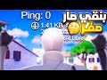 مهم جداً + بنقي صار صفر , كيف اللعب بدون تأخير !!! | Fortnite 😲🔥
