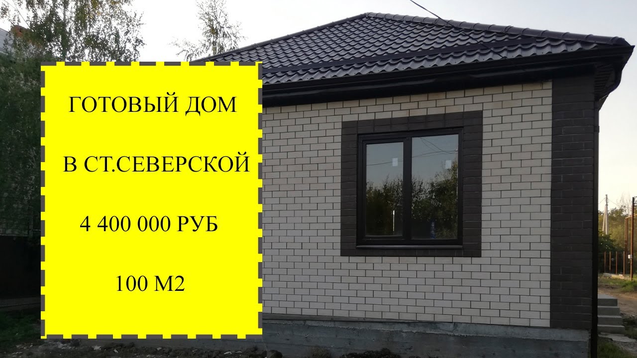 Купить готовый дом в Северской