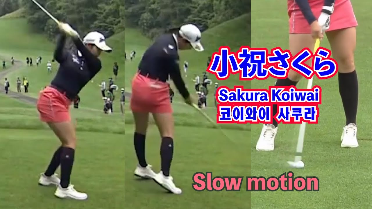 小祝さくら_ドライバー、ウッド、アイアン・スローモーション