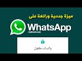 خاصية غير معروفة في الواتساب : أحدث ميزة في 2019