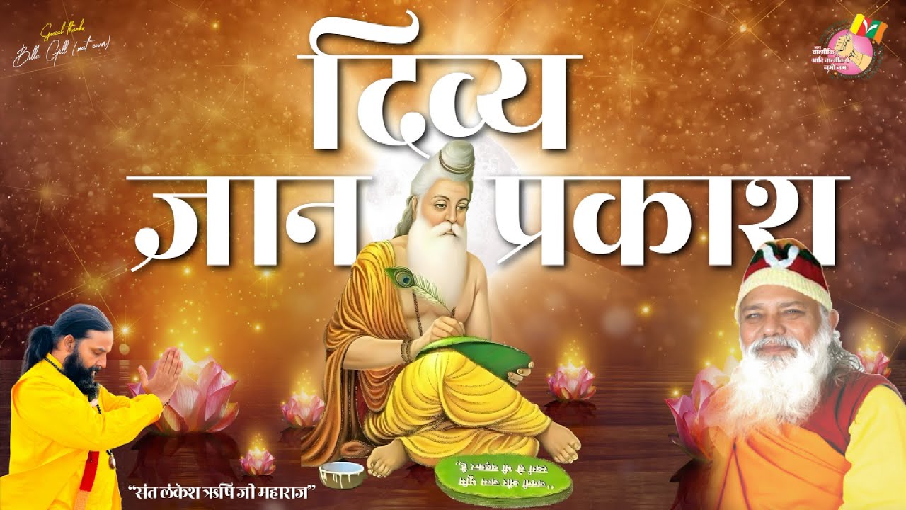🙏 भगवान वाल्मीकि जी दिव्य ज्ञान प्रकाश पाठ  Bhagwan Valmiki Mahapath  powerful Path Ashok Lankesh Ji