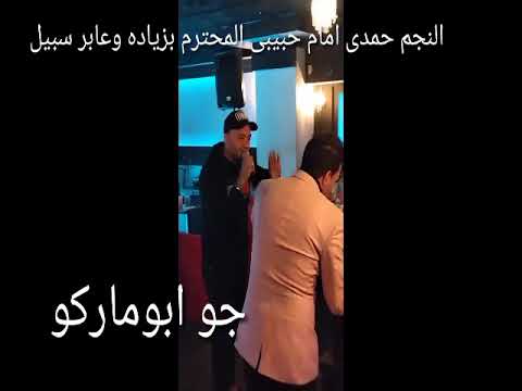 مش باقى غير اشواقى حمدى امام وجو عابر سبيل حفله حمدى امام وجو سلام ياصاحبى حمدى امام وجو