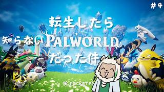 【パルワールド#4】アップデートで一新したらしいけど昔の知識はどこまで通用するのか【雑談】