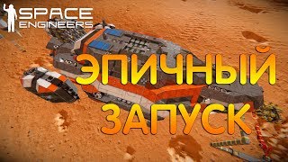 Space Engineers - Долгожданный запуск мобильной крафт-базы.