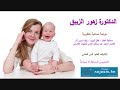 الدكتورة زهور الزيبق 25 1 2018 Nojoom FM Syria الدكتورة زهور الزيبق 25 1 2018 Nojoom FM Syria