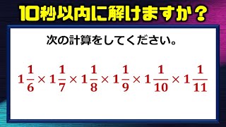 10秒以内に解けますか 気づいたらサクッと解ける面白い計算問題 Youtube