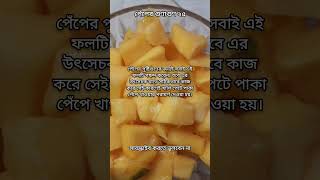 পেঁপের উপকারিতা Papaya Benefits  fruits benefits Bangla 25 shorts youtube brintos_cooking