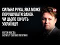 Сильна рука, яка може порушувати закон. Чи цього хочуть українці? – Євген Магда