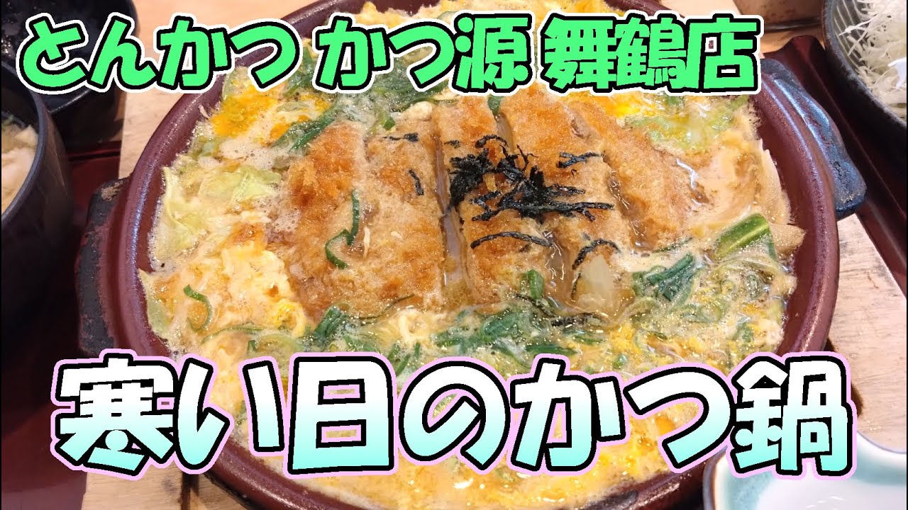 【京都舞鶴】久しぶりに「とんかつ かつ源 舞鶴店」さんに行って暖かい、かつ鍋をいただいてきました！