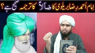 Kia Imam Ahmad Raza Brailvi ka  DHAALLEN  ka Tarjuma SAHEH hai  (Engineer Muhammad Ali Mirza)