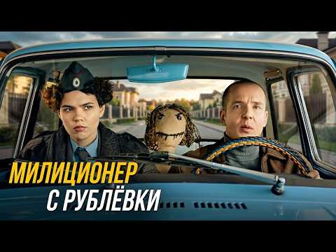 Милиционер с Рублёвки: 2 СЕЗОН | 9-16 СЕРИИ