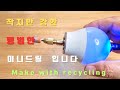 DIY ! 미니드릴 diy 만드는방법! 복합기 모터와 led 조명 을 재활용 해서 만든 미니드릴! make with recycling!