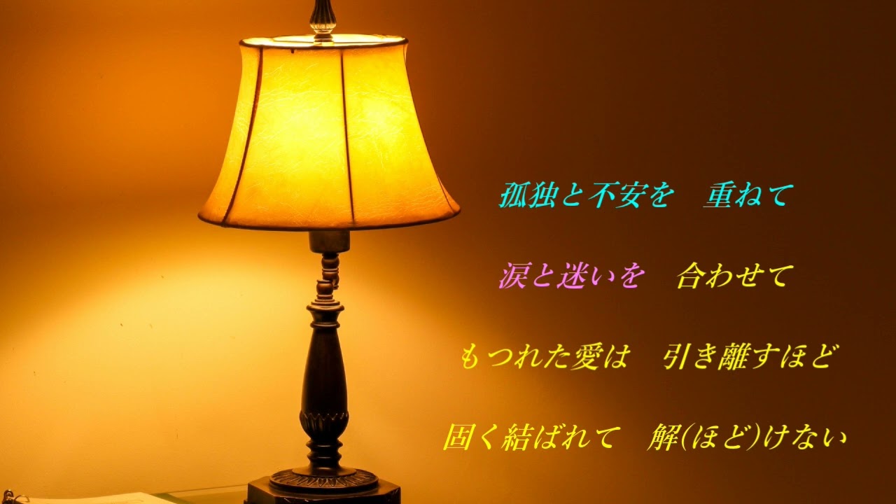 もつれた愛 じゅんぺい to さゆみ 【女性パート】 - YouTube