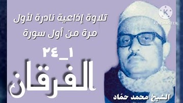 الشيخ محمد حماد وتلاوة خارجية نادرة لأول مرة من أول سورة الفرقان.