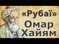 Омар Хайям "Рубаї" слухати (аудіо)