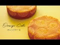 【工場見学】Orange Cake オレンジケーキができるまで｜クラブハリエ