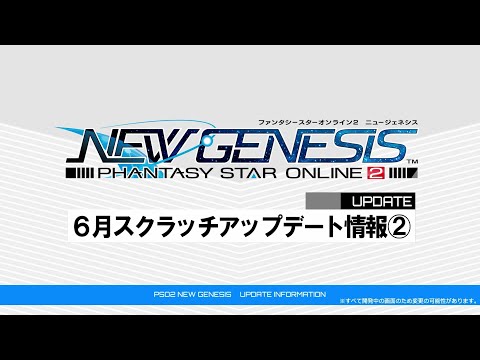 『PSO2 ニュージェネシス』6月スクラッチ紹介ムービー②