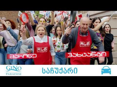 ჯინო ფერედაისის რჩეულ წყვილს საჩუქრად ელექტრო მობილი გადაეცემა!