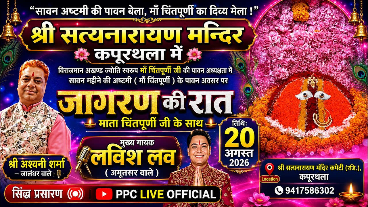 Jagran Ki Raat || Shri Satyanarayan Mandir || Kapurthala  || श्री सत्यनारायण मंदिर || कपूरथला