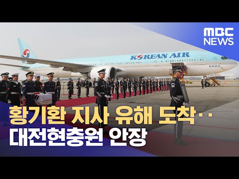 황기환 지사 유해 도착‥대전현충원 안장 (2023.04.10/930MBC뉴스)