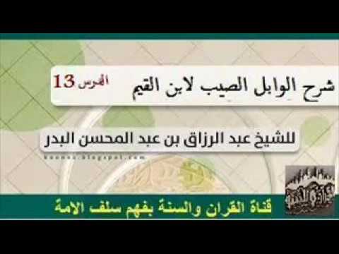 شرح الوابل الصيب لابن القيم الدرس13 الشيخ عبد الرزاق البدر حفظه الله