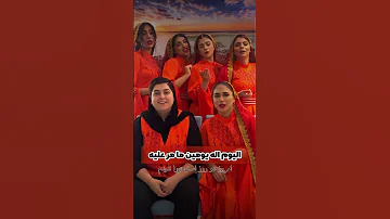 فرقة دليجة الأهوازية أغنية اليوم اله يومين 