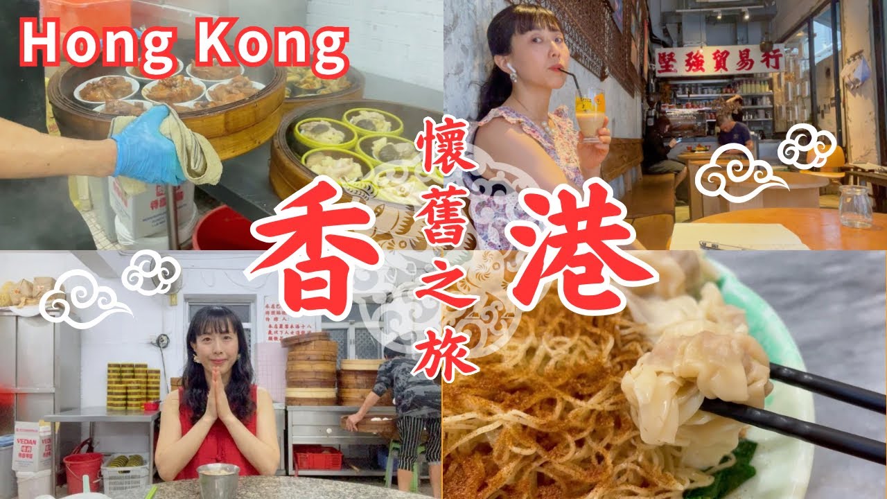 【香港ひとり旅48時間】香港の地元グルメと懐かしい風景｜ローカル飲茶とレトロ喫茶店