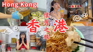 SUB) [Exploring Hong Kong's Fading Nostalgia] A Food and Travel Story 初体験 香港の飲茶 日本には絶対に存在しない旨さに震えるシニア夫婦 香港旅行最終日
